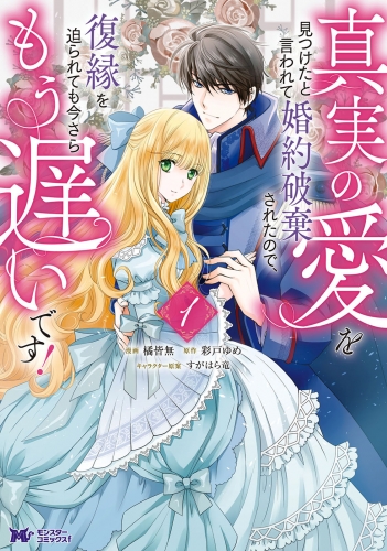 真実の愛を見つけたと言われて婚約破棄されたので、復縁を迫られても今さらもう遅いです！（コミック） 1巻