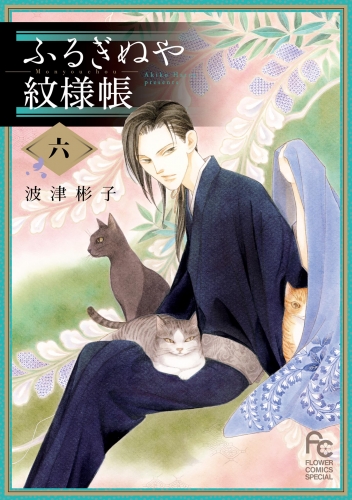 ふるぎぬや紋様帳 6巻