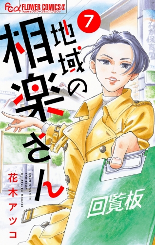 地域の相楽さん【単話】 7巻