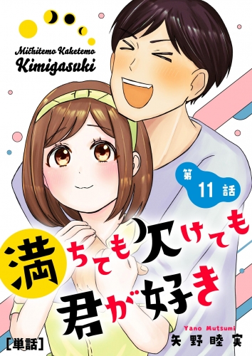 満ちても欠けても君が好き【単話】 11巻