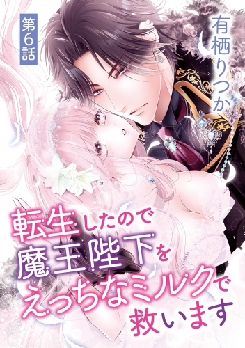 転生したので魔王陛下をえっちなミルクで救います 6巻