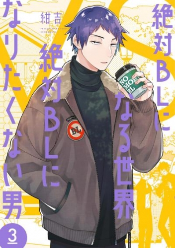 絶対blになる世界 Vs 絶対blになりたくない男 ３ 電子限定特典付 アニメイトブックストア 漫画 コミックの電子書籍ストア