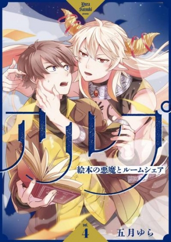 アルプ～絵本の悪魔とルームシェア～【分冊版】 4話