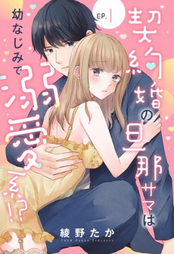 契約婚の旦那サマは幼なじみで溺愛系！？【単話売】 1話