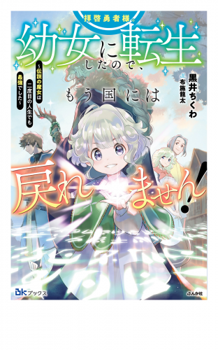 拝啓勇者様。幼女に転生したので、もう国には戻れません！ ～伝説の魔女は二度目の人生でも最強でした～ 【電子限定SS付】