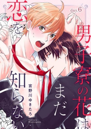 男子寮の花はまだ恋を知らない　day.6