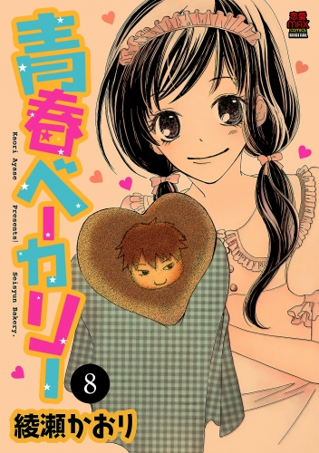 青春ベーカリー 8巻