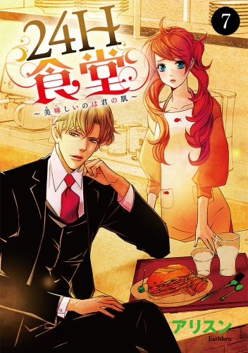 24H食堂～美味(おい)しいのは君の肌～ 7巻
