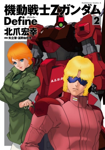 機動戦士Zガンダム Define(2)