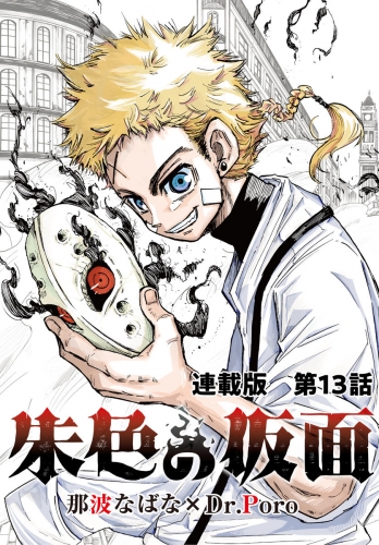 朱色の仮面　連載版　第１３話　0 -ゼロ-