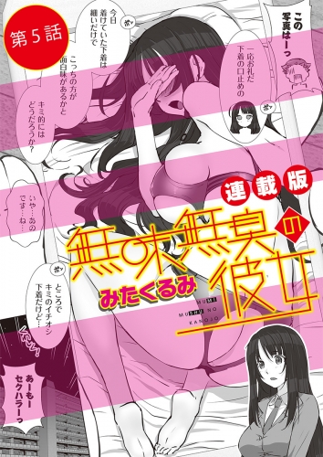 無味無臭の彼女＜連載版＞5話　カーテン越しの下着レクチャー