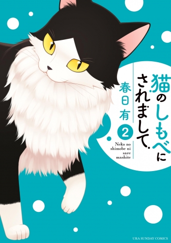 猫のしもべにされまして 2巻