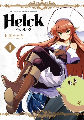 Ｈｅｌｃｋ 新装版 1巻