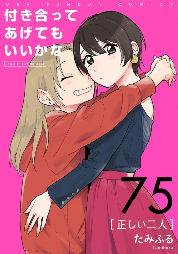 付き合ってあげてもいいかな【単話】 75巻