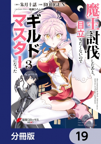 魔王討伐したあと、目立ちたくないのでギルドマスターになった【分冊版】　19