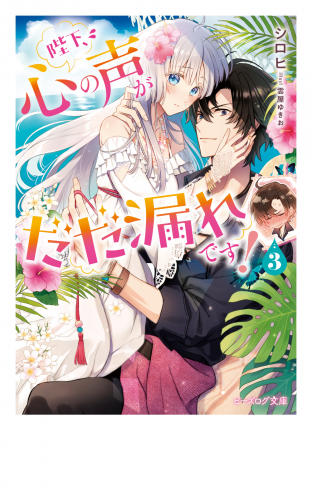 陛下、心の声がだだ漏れです！ ３【電子特典付き】