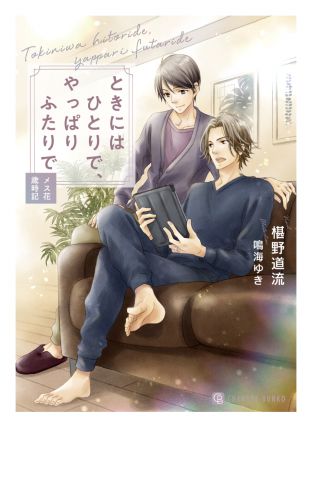 ときにはひとりで、やっぱりふたりで～メス花歳時記～