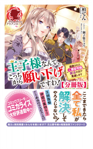 【分冊版】王子様なんて、こっちから願い下げですわ！ ～追放された元悪役令嬢、魔法の力で見返します～　16話（アリアンローズ）