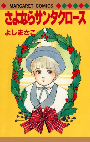よしまさこ読み切りコレクション 3 さよならサンタクロース