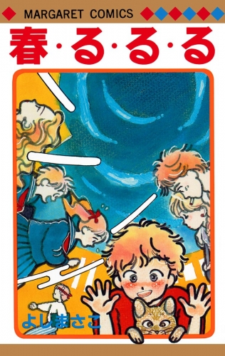 よしまさこ読み切りコレクション 1 春・る・る・る