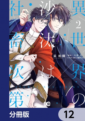 異世界の沙汰は社畜次第【分冊版】　12