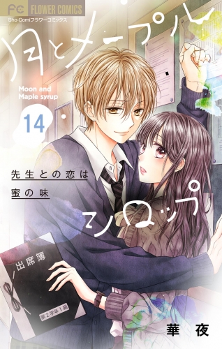 月とメープルシロップー先生との恋は蜜の味ー【マイクロ】 14巻
