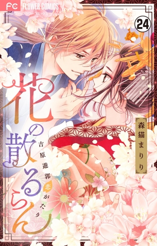 花の散るらん－吉原遊郭恋がたり－【マイクロ】 24巻