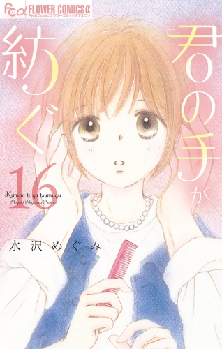 君の手が紡ぐ【マイクロ】 16巻