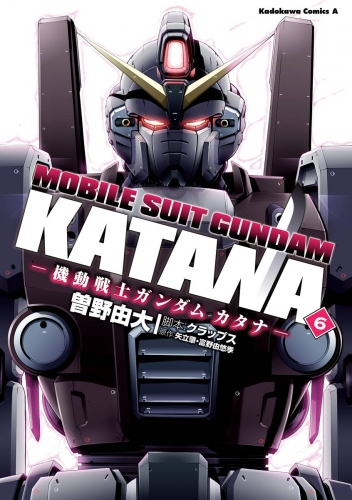 機動戦士ガンダム カタナ(6)