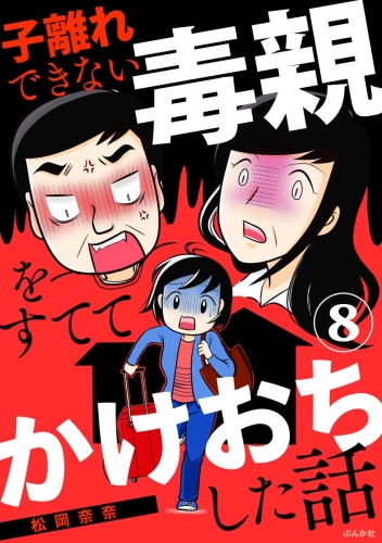 子離れできない毒親をすててかけおちした話（分冊版） 【第8話】