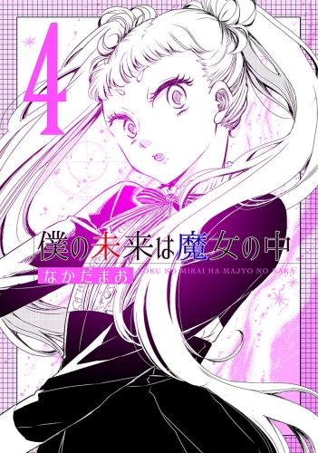 僕の未来は魔女の中 4