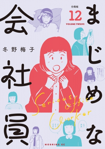 まじめな会社員　分冊版（12）