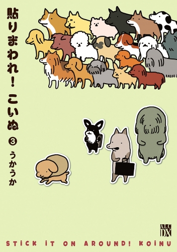 貼りまわれ！こいぬ 3巻