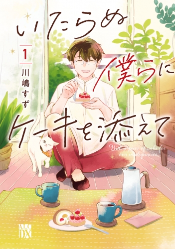 いたらぬ僕らにケーキを添えて 1巻