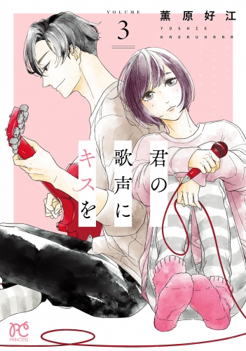君の歌声にキスを 3巻