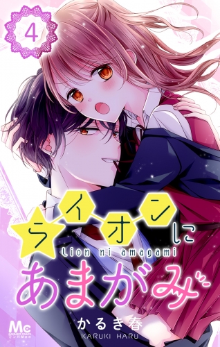 ライオンにあまがみ 4