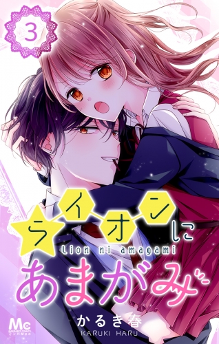 ライオンにあまがみ 3