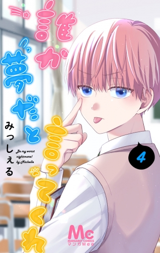 誰か夢だと言ってくれ 1 | アニメイトブックストア 漫画・コミックの
