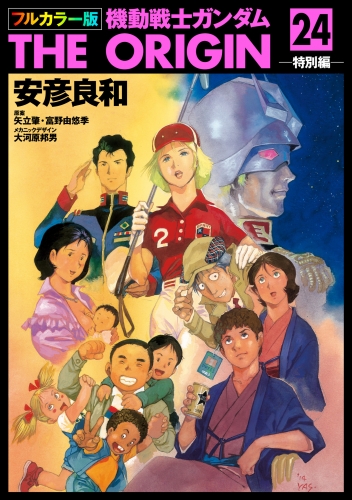 フルカラー版　機動戦士ガンダムTHE ORIGIN(24)
