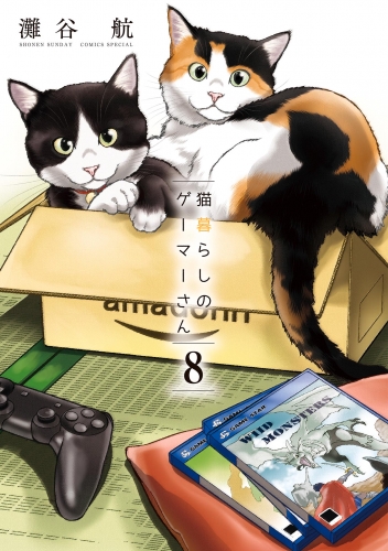 猫暮らしのゲーマーさん 8巻