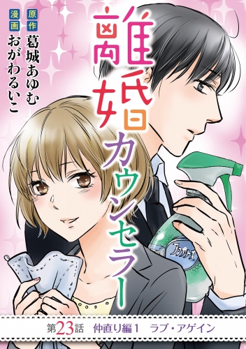 離婚カウンセラー 23巻