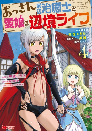 おっさん底辺治癒士と愛娘の辺境ライフ～中年男が回復スキルに覚醒して、英雄へ成り上がる～（コミック） 4巻