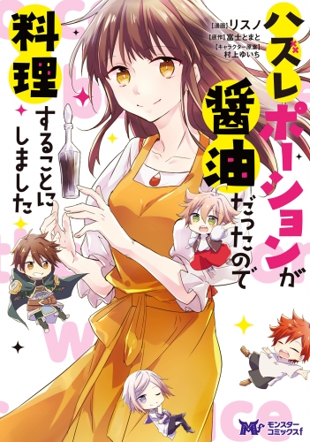 ハズレポーションが醤油だったので料理することにしました（コミック） 分冊版 26巻