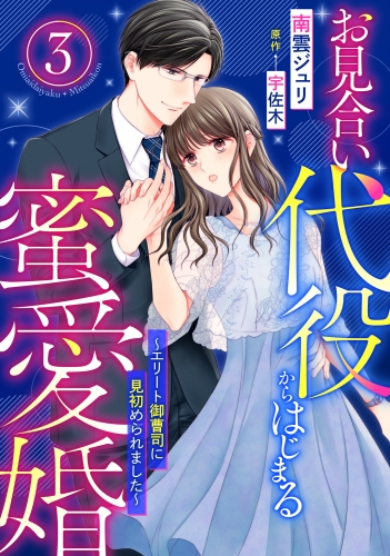 お見合い代役からはじまる蜜愛婚～エリート御曹司に見初められました～【分冊版】3話