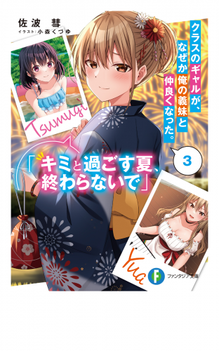 クラスのギャルが、なぜか俺の義妹と仲良くなった。３ 「キミと過ごす夏、終わらないで」