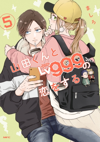 山田くんとLv999の恋をする（５）