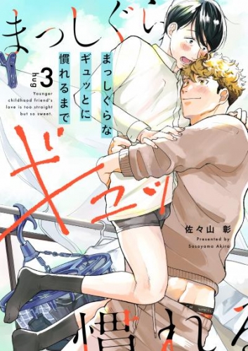 まっしぐらなギュッとに慣れるまで(3)