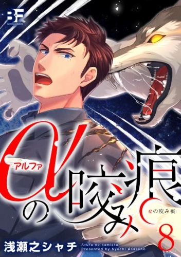 αの咬み痕 8