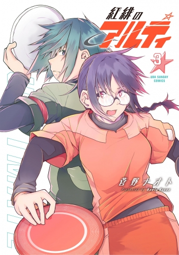 紅緋のアルティ 3巻