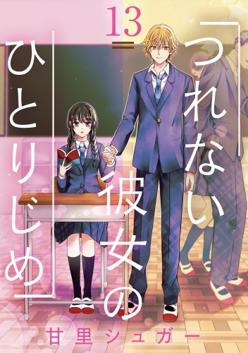 つれない彼女のひとりじめ【単話】 13巻